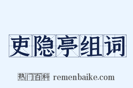 吏隐亭组词是什么意思的图片